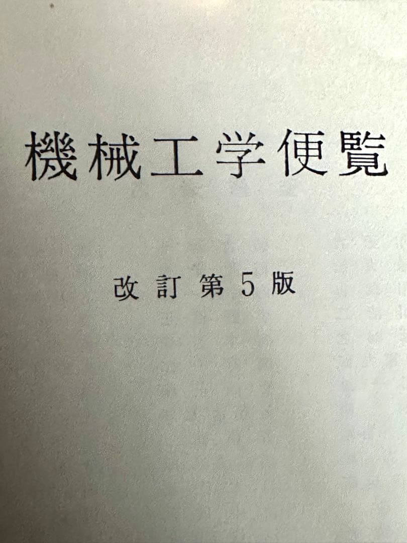 機械工学便覧 改訂第5版 - メルカリ