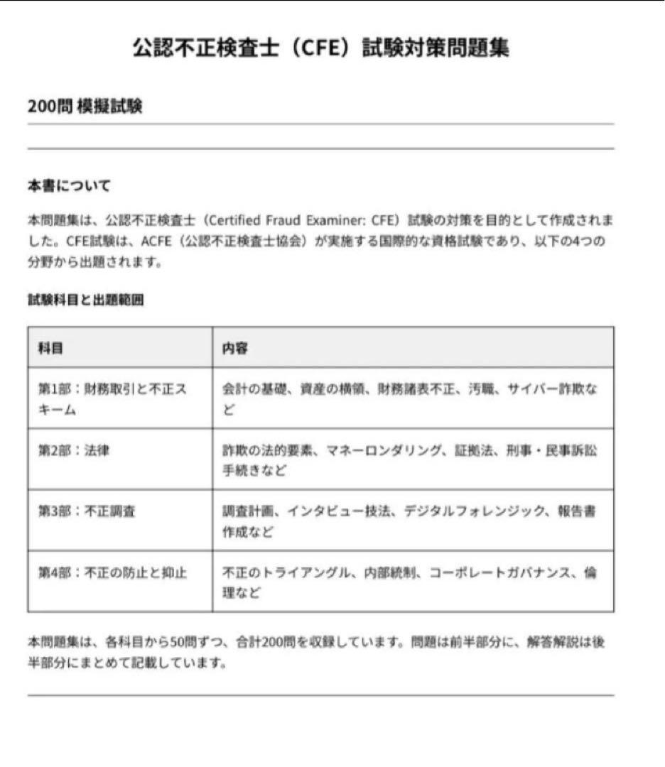 公認不正検査士（CFE）】認定試験対策問題集200問 解答解説付き - メルカリ