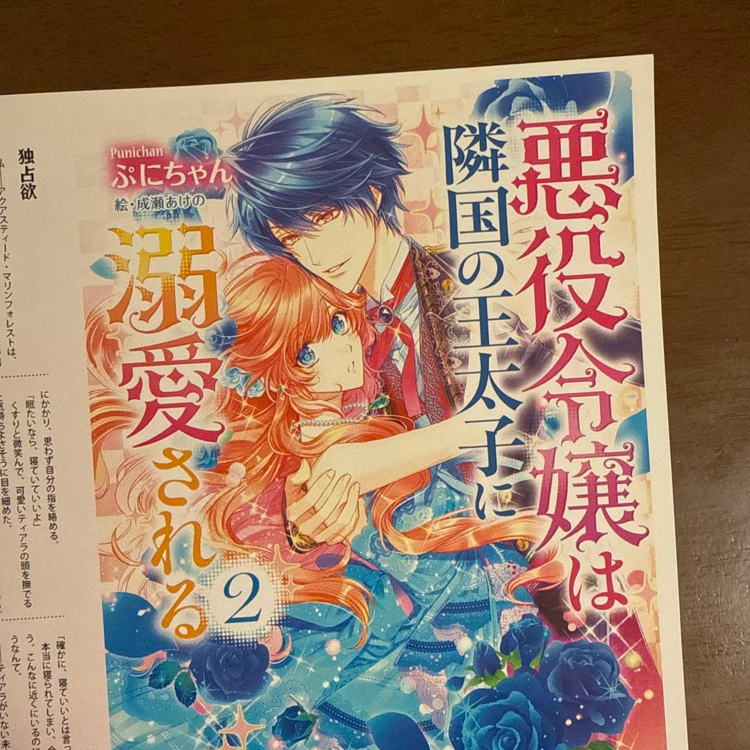 悪役令嬢は隣国の王太子に溺愛される　２ Amazon.co.jp: 悪役令嬢は隣国の王太子に溺愛される 2 (B's-LOG COMICS