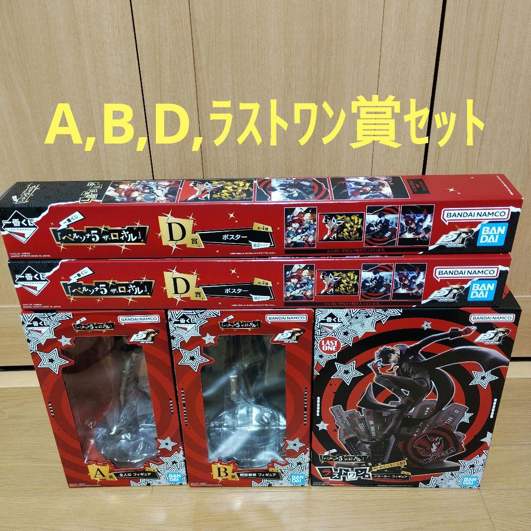 一番くじ ペルソナ5 ザ・ロイヤル A賞 B賞 D賞 ラストワン賞 - メルカリ