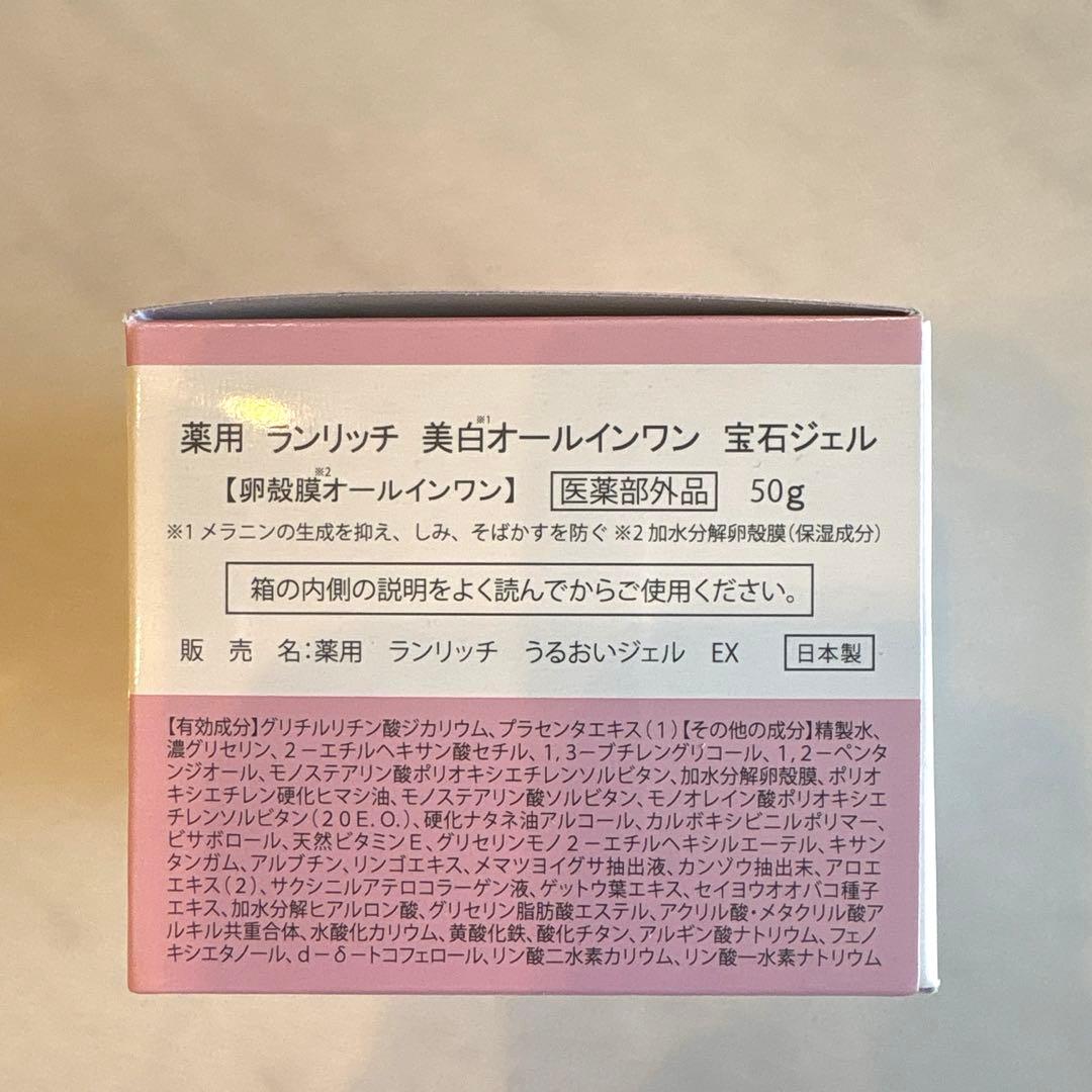 薬用ランリッチ 美白オールインワン 宝石ジェル50g 新品未開封2個
