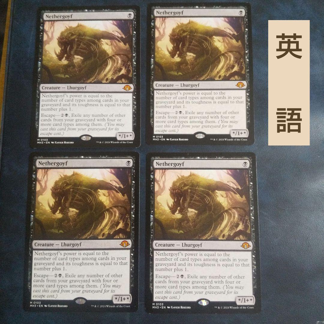 ネザーゴイフ4枚