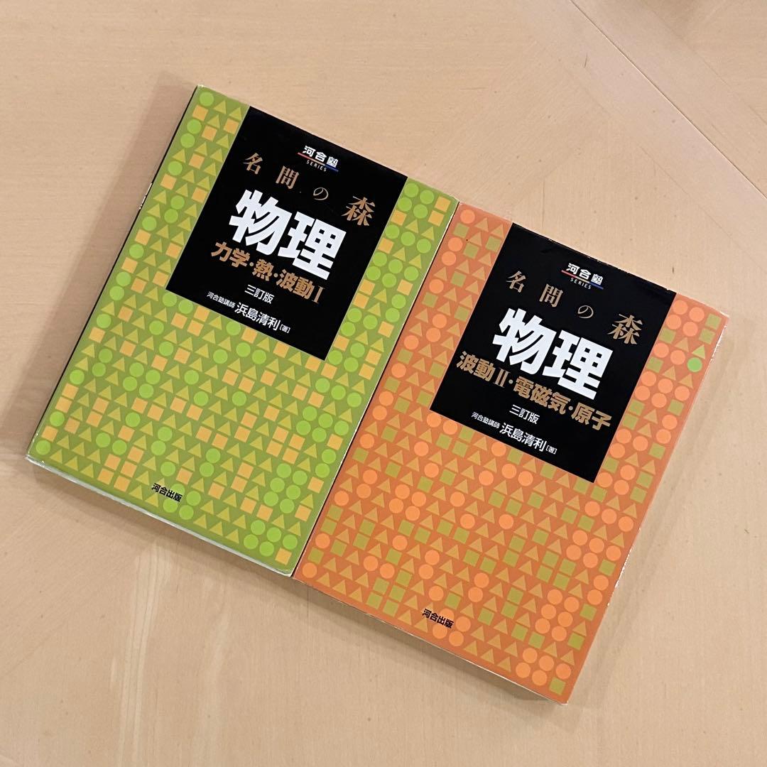 名門の森 物理 三訂版 2冊セット（力学・熱・波動／電磁気・原子
