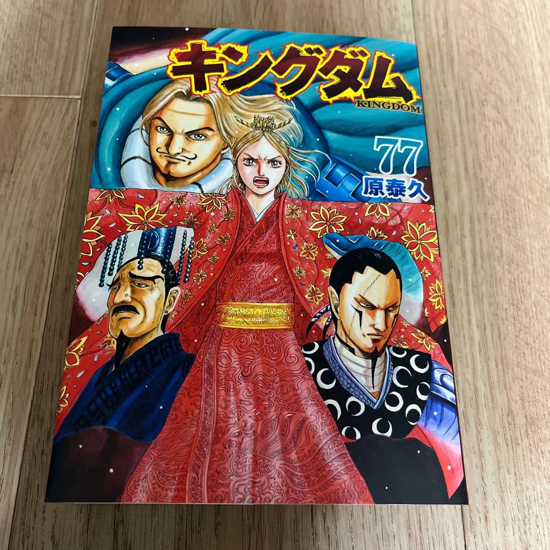 キングダム 77巻 原泰久 - メルカリ
