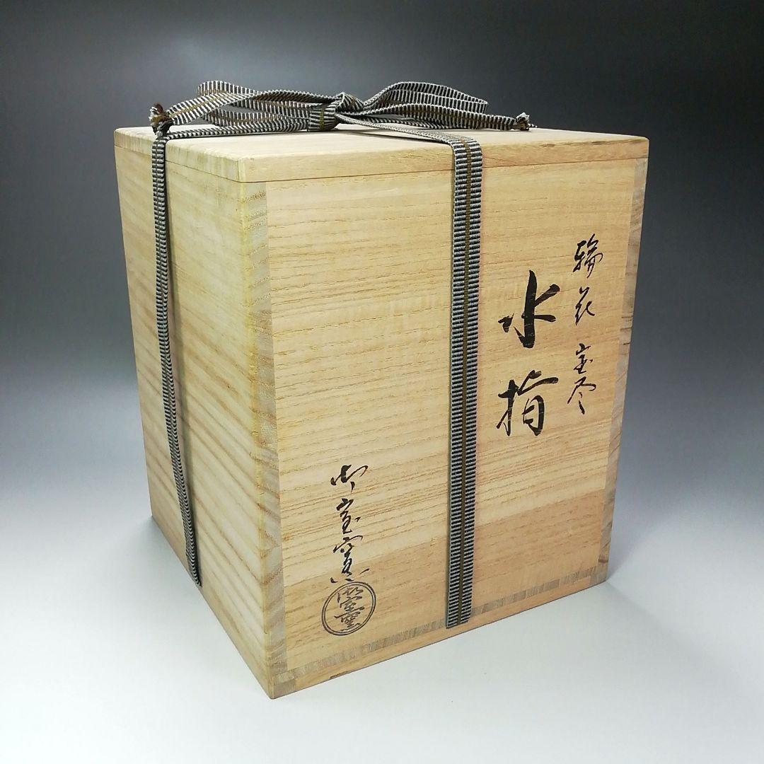 S267 水指 『宝尽』『輪花形』『御室窯造』 共箱 茶道具 - メルカリ