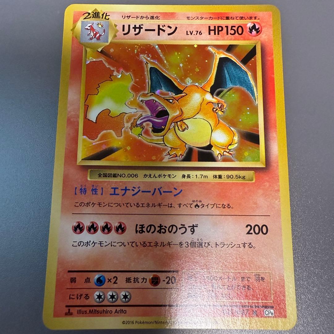 【土日限定値下げ中】リザードン R CP6 20th Anniversary プレイ用】 ポケモンカードゲーム CP6 011/087 リザードン (R レア