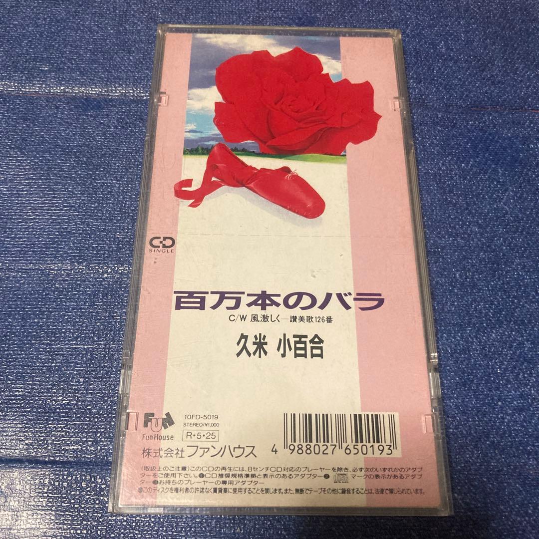 久保田早紀　久米小百合 百万本のバラ 8センチ8cmシングル邦楽 CD 久米小百合 - 百万本のバラ – hair & music parlour FAM