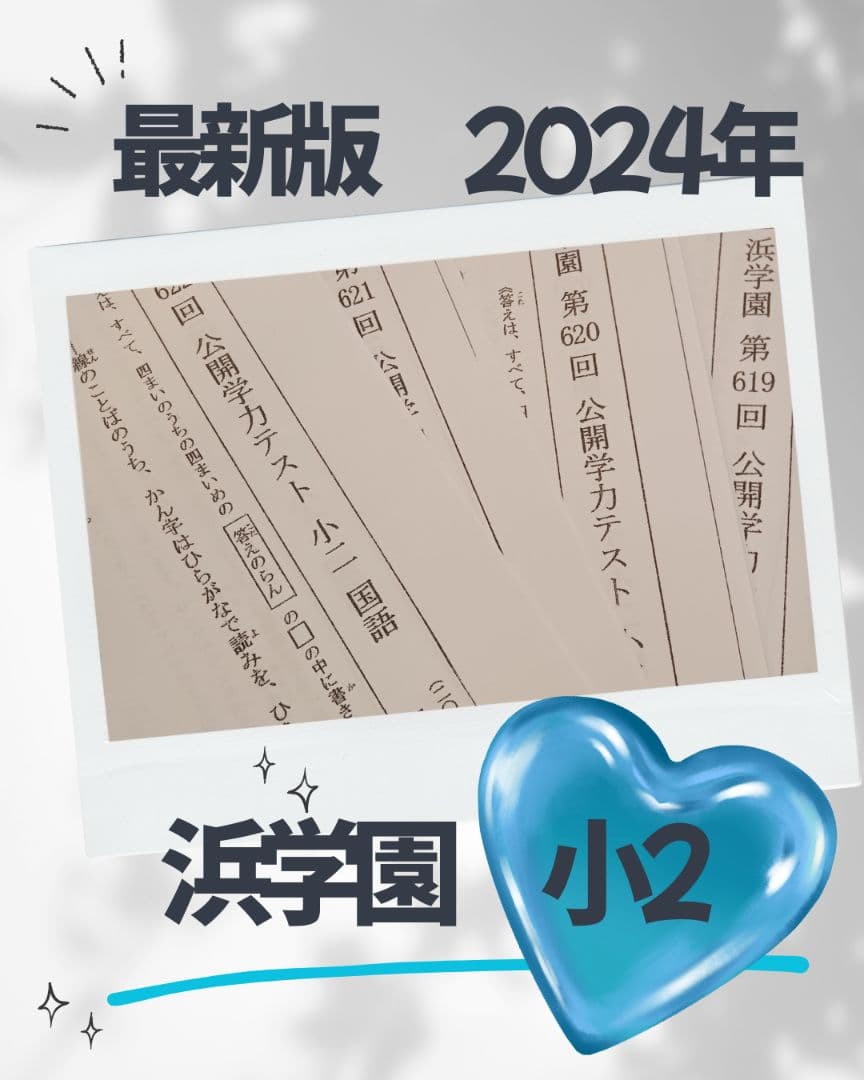最新版 2024年 小2 浜学園 公開学力テスト フルセット 算数 国語