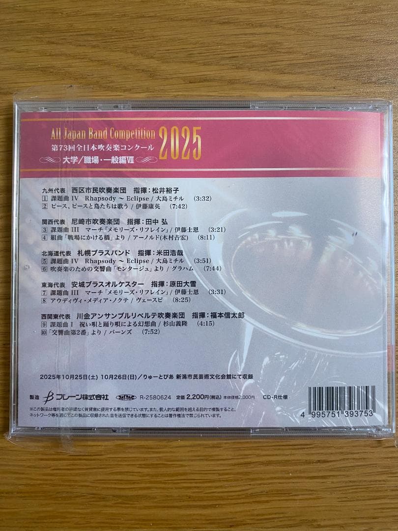 第73回全日本吹奏楽コンクール2025 大学/職場・一般編 CD Vol.1-7