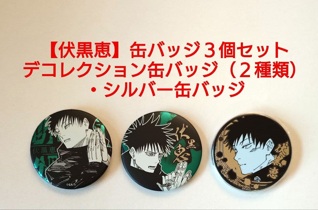 呪術廻戦【伏黒恵】デコレクション缶バッジ（2種類）、シルバー缶