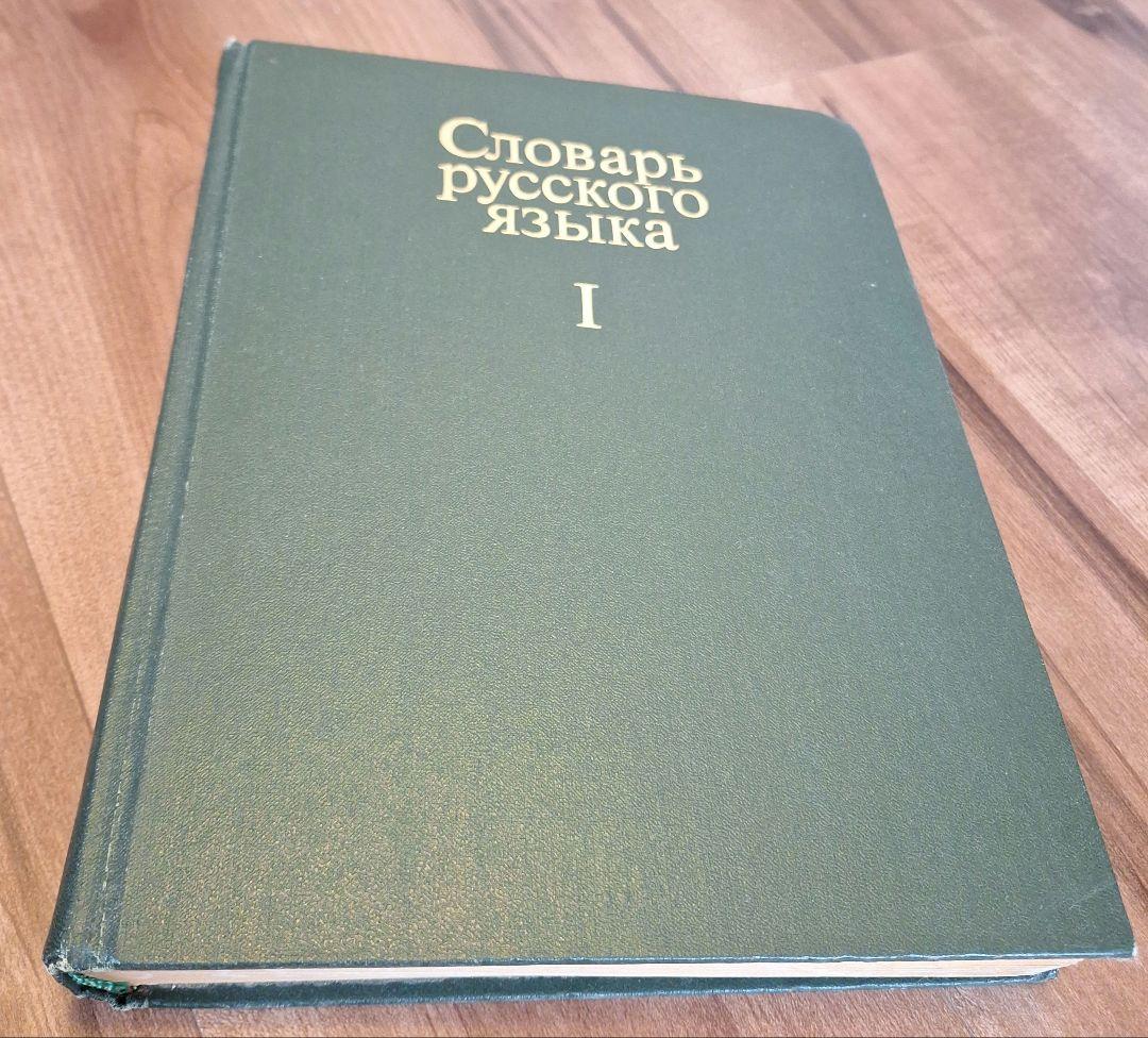 4巻本露露辞典(1981~1984)