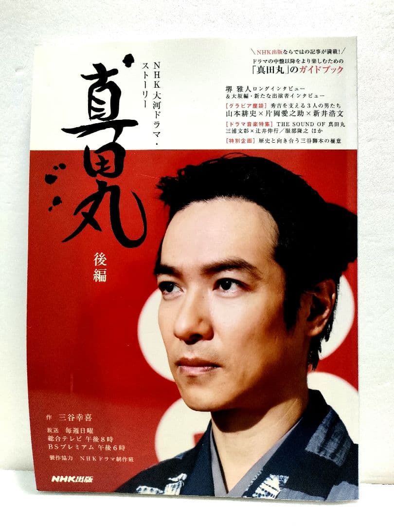 3冊セット】NHK 大河ドラマ 真田丸 前編、後編、完結編 - メルカリ
