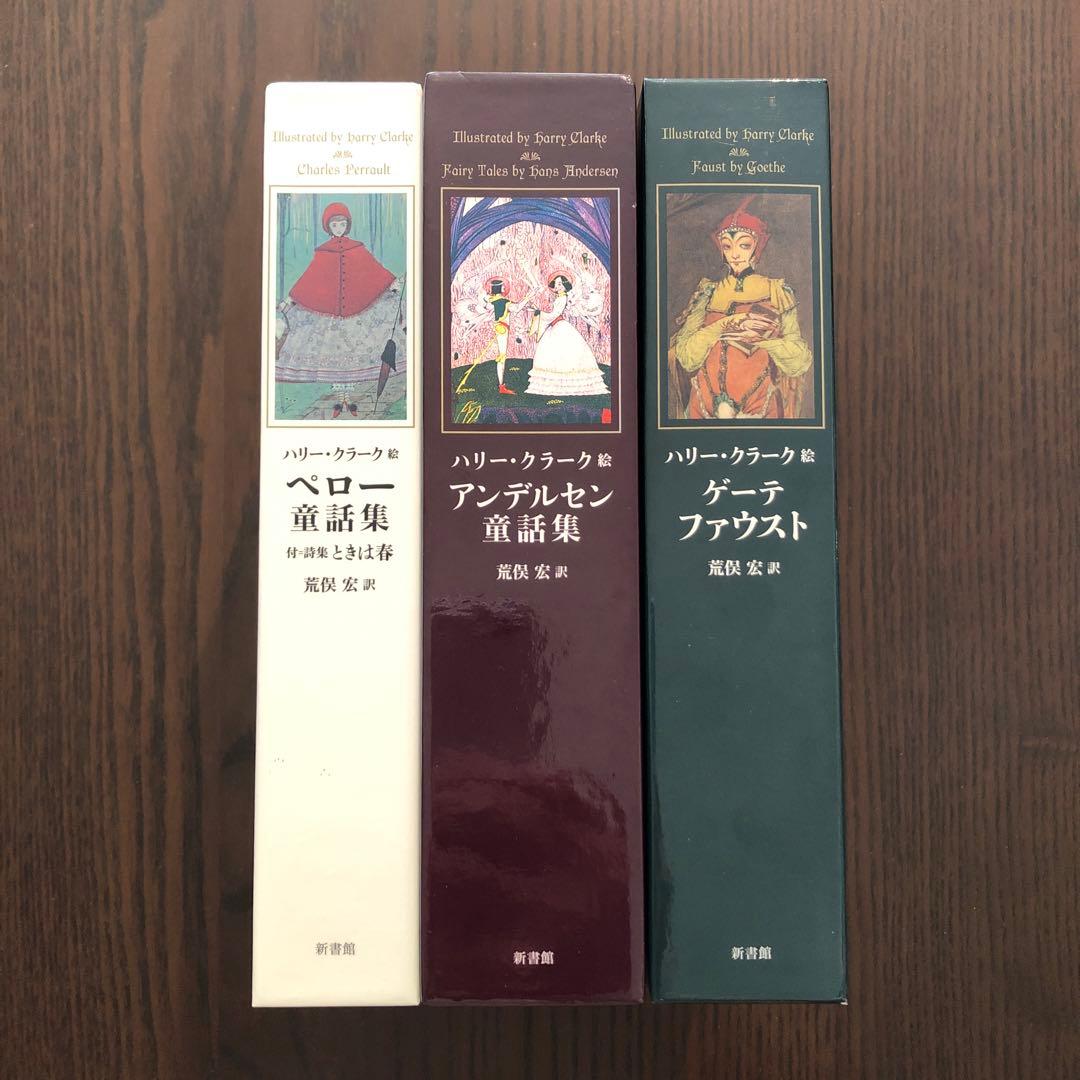 ＜3冊セット＞ハリー・クラーク絵 荒俣宏訳 ペロー童話集 アンデルセン童話集 他 アンデルセン童話集 (挿絵=クラーク) | ハンス・アンデルセン, 荒俣 宏