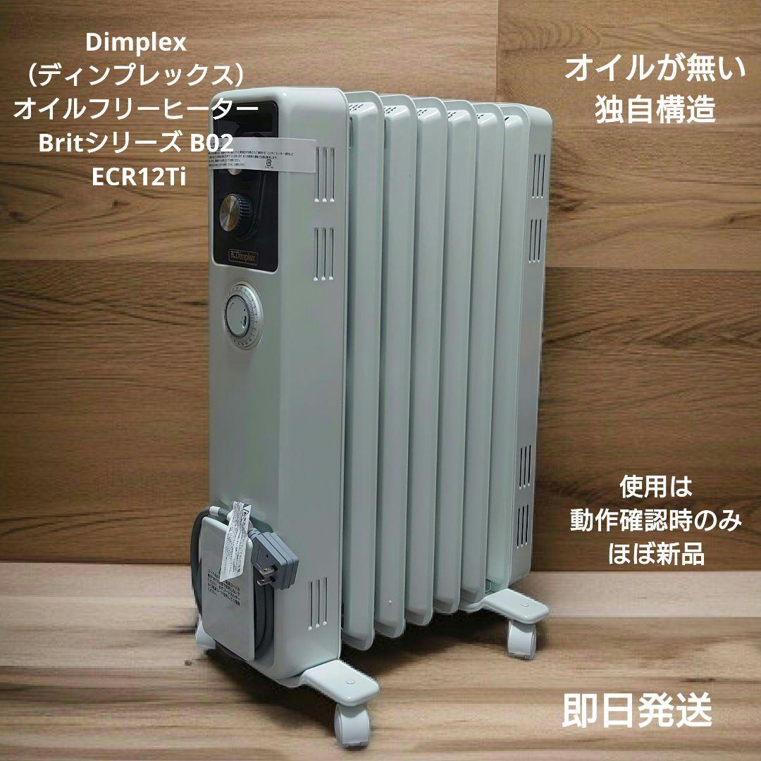 Dimplex オイルフリーヒーターBRIT SERIES B02 Dimplex（ディンプレックス） オイルフリーヒーター ブリットシリーズ
