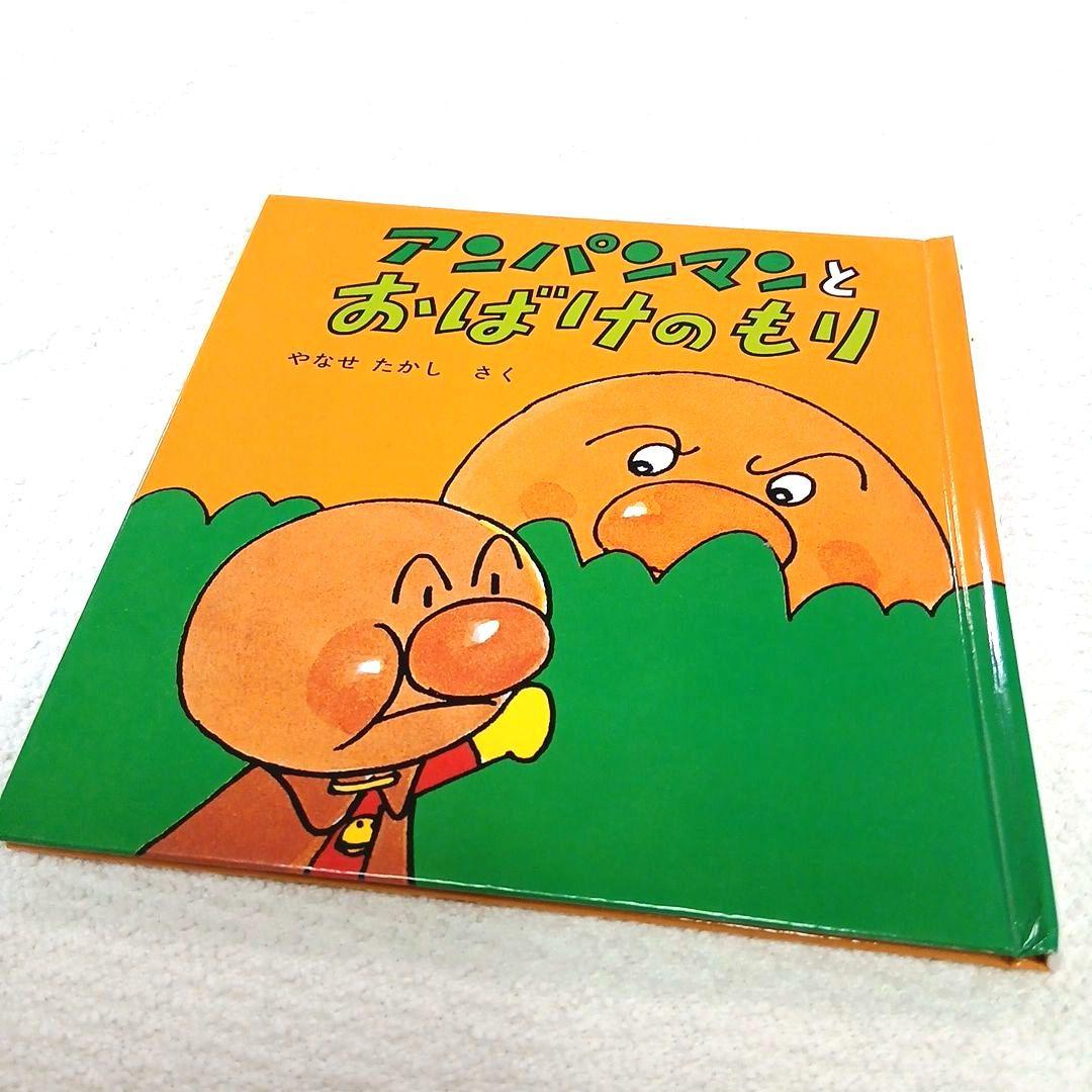 絵本【アンパンマンとおばけのもり】やなせたかし あんぱん 1983年