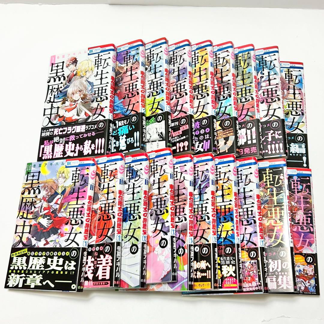 【送料込み】《19冊》転生悪女の黒歴史 1〜17巻 番外編集1〜2 冬夏アキハル