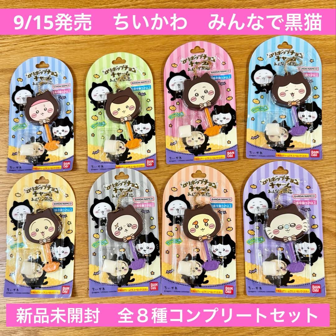 バンダイ ロリポップチョコチャーム ちいかわ みんなで黒猫 全8種