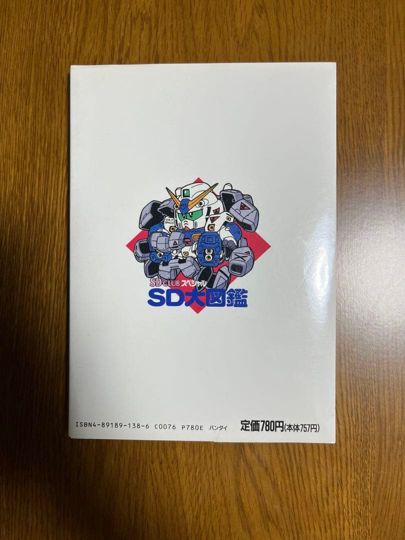 SDクラブスペシャル　SD大図鑑【初版】