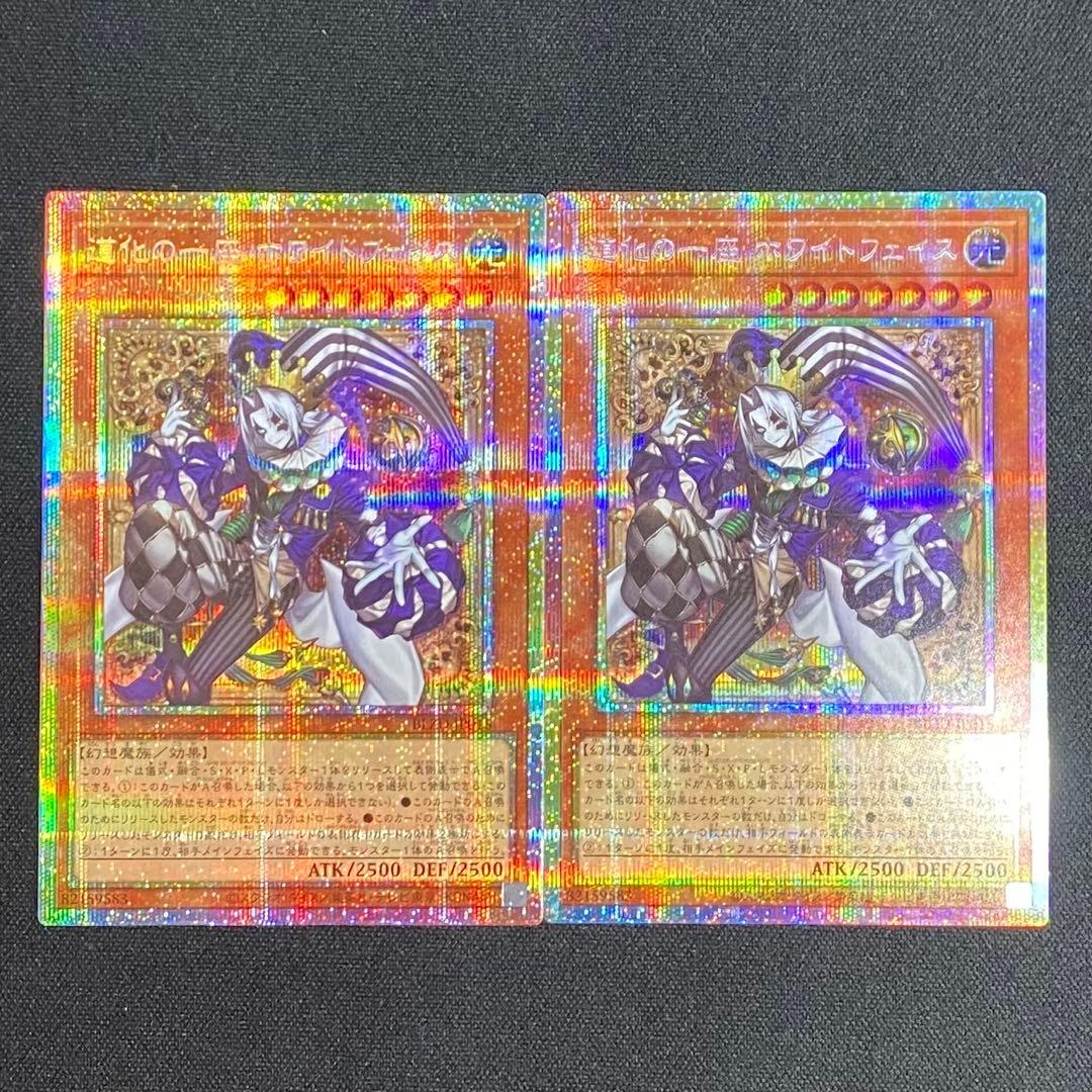 遊戯王　道化の一座　ホワイトフェイス　プリズマ　２枚 遊戯王 道化の一座 ホワイトフェイス プリシク プリズマ クラウン