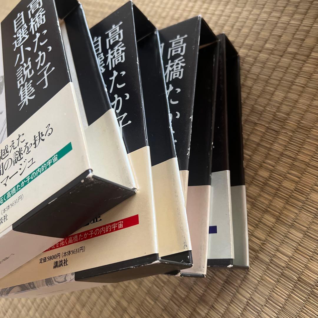 4冊セット　高橋たか子自選小説集 1〜4