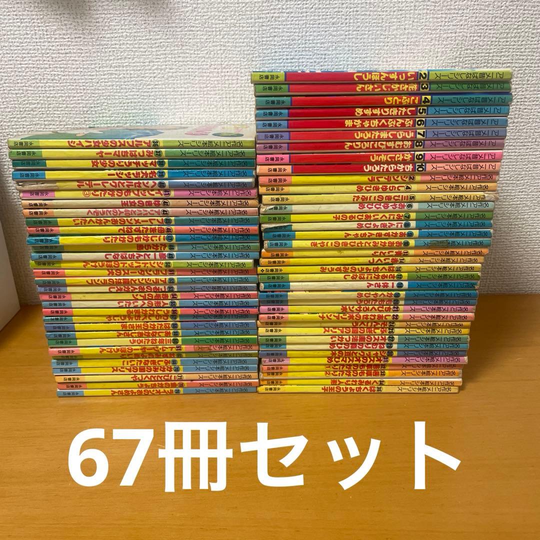 絶版 永岡書店 名作アニメ絵本シリーズ アニメ昔ばなしシリーズ 67冊