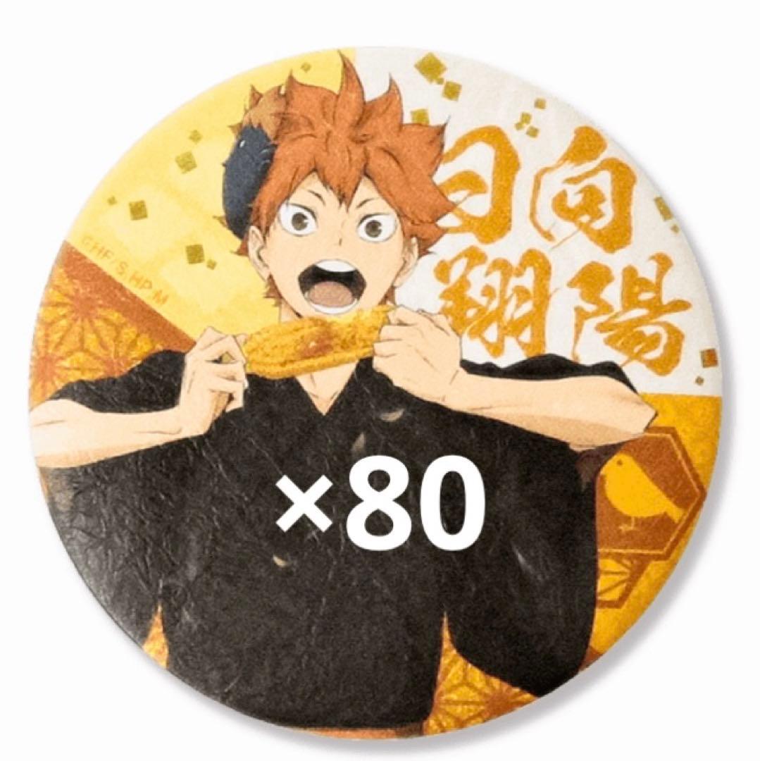 ハイキュー!! 縁日 和紙風缶バッジ 日向翔陽 80点 グッズ-バッチ】ハイキュー!! 縁日 トレーディング和紙風缶バッジ<全10