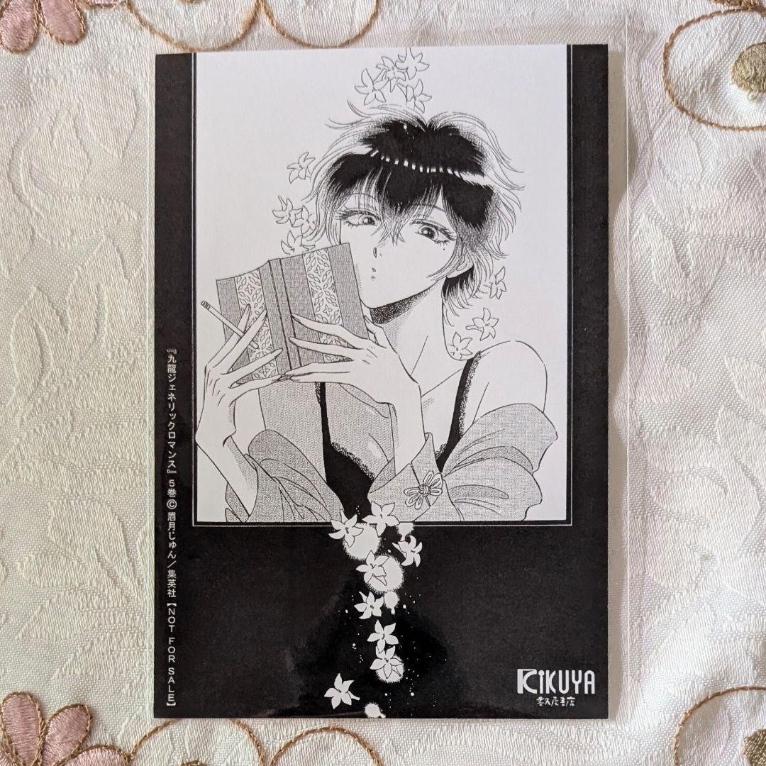 29特典 九龍ジェネリックロマンス 1～11 アニメイト COMIC ZIN - メルカリ