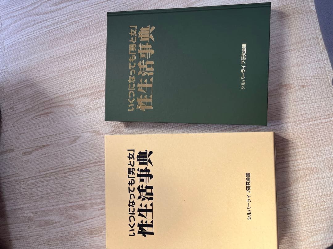 いくつになっても「男と女」性生活事典　外箱付き中身新品