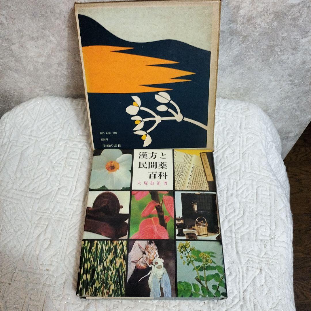 漢方と民間薬百科 大塚敬節著 　主婦の友社