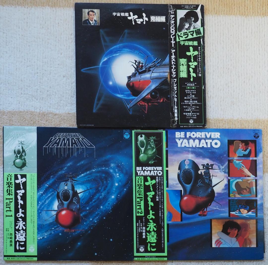 LPレコード】宇宙戦艦ヤマト完結編（ドラマ編）・永遠に（音楽集1・2
