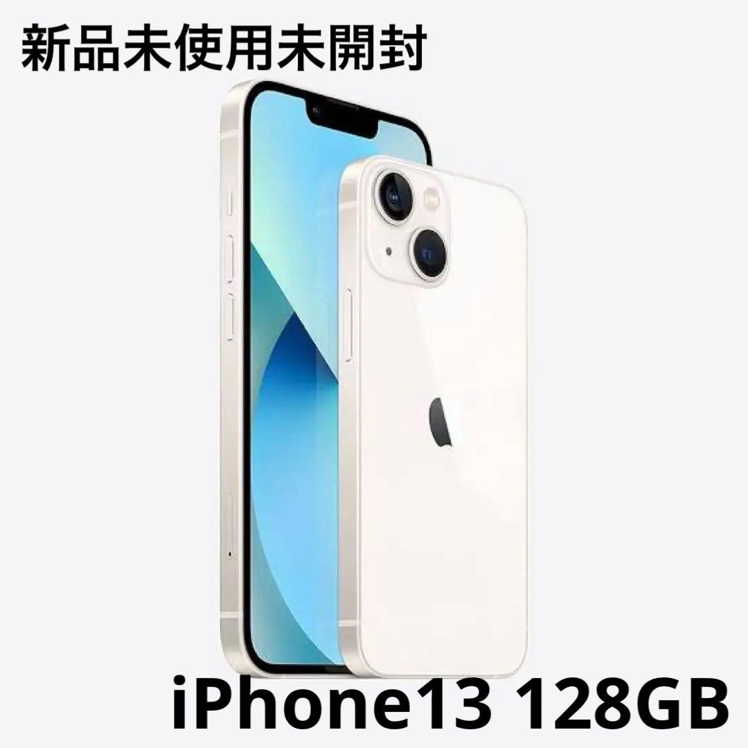 【値下げ】新品未使用未開封 iPhone13 128GB スターライト iPhone 13 『新品』 未開封 Apple 128gb スターライト 白系 [MLND3J/A
