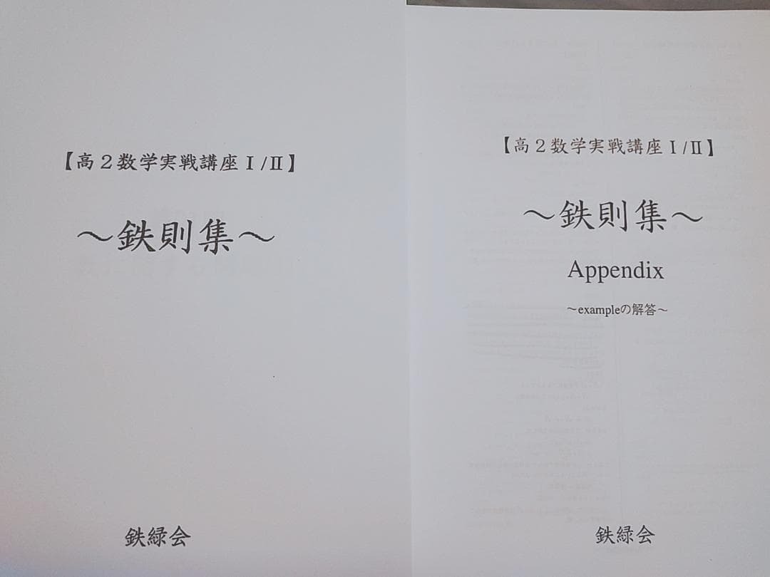 鉄緑会 数学実戦講座 鉄則集 全講分 フルセット 近藤先生 駿台 河合塾