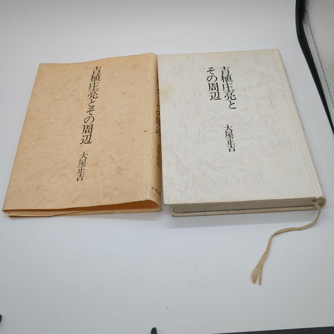 吉植圭亮とその周辺 大屋正吉