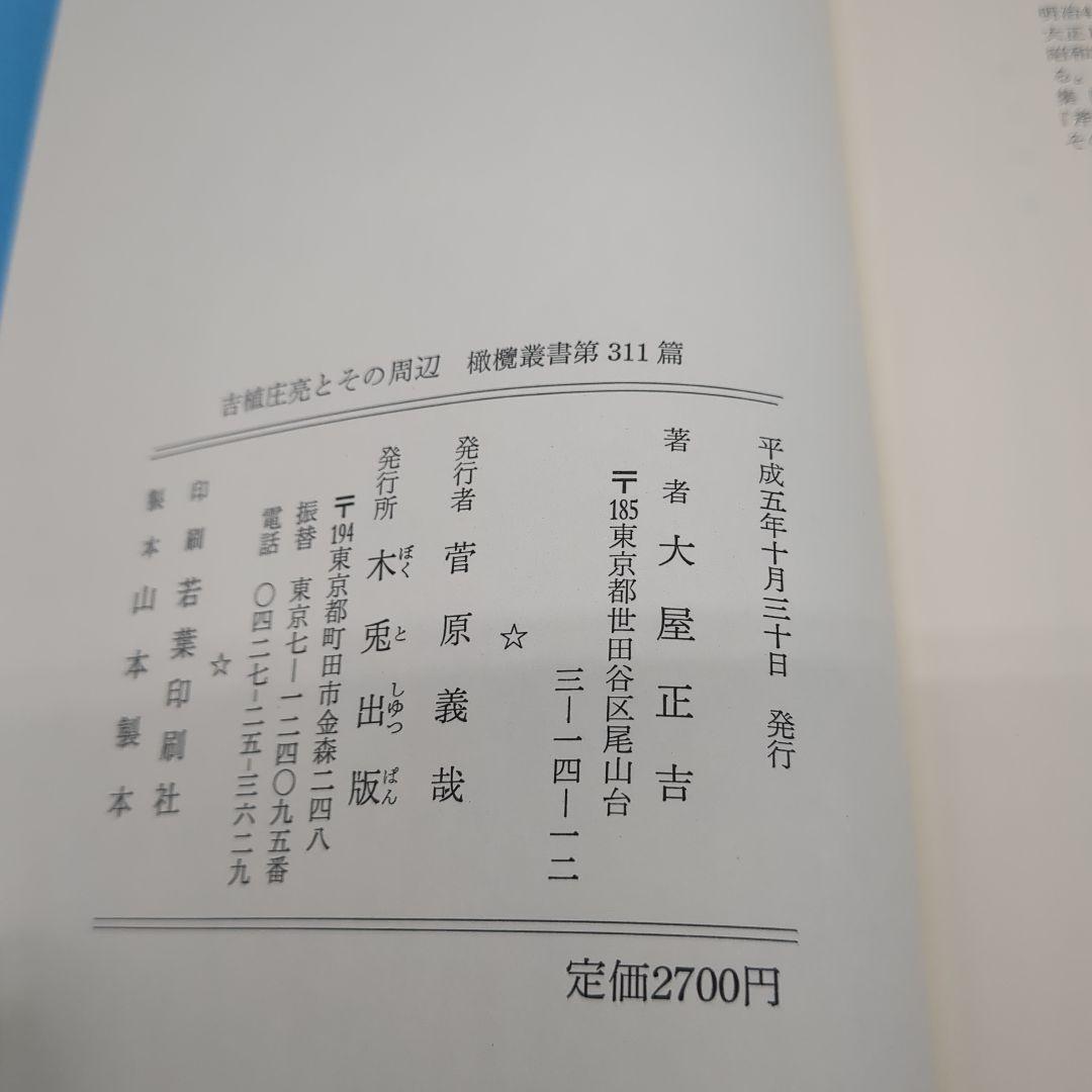 吉植圭亮とその周辺 大屋正吉
