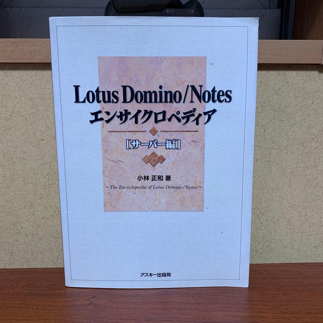 Lotus Domino/Notes エンサイクロペディア サーバー編 Domino/Lotus Notesメリット・デメリットと移行の注意点 | オフショア