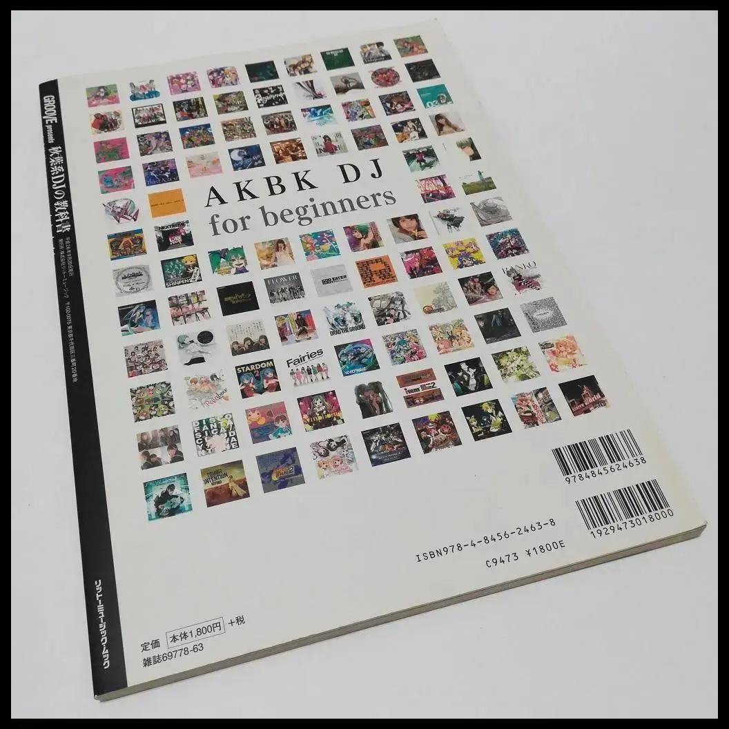 秋葉系 DJの教科書 GROOVE リットーミュージックムック ボカロ