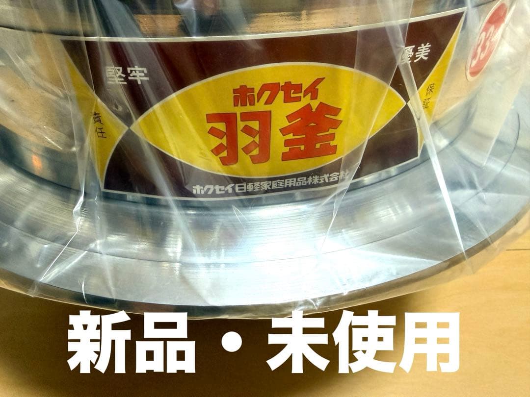 新品 羽釜 33cm アルミ ホクセイ アルミ製カン付 羽釜 33cm/4升4合 釜 お釜 カマ 釜戸 かまど 鍋