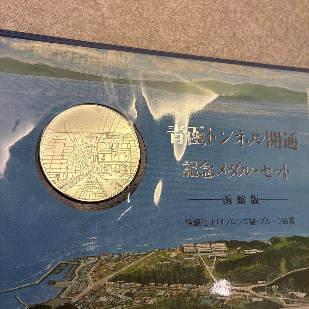 純金仕上・純銀仕上】青函トンネル開通記念メダルセット（希少