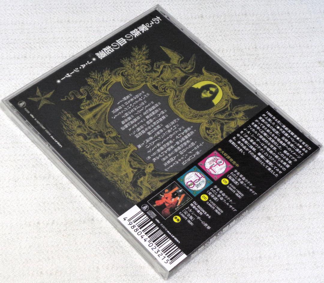 【新品未開封】J・A・シーザー「不思議オペレッタ ある家族の血の起源」