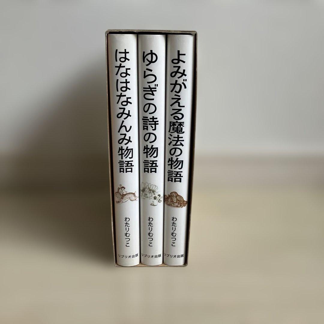 【絶版希少】はなはなみんみシリーズ 3冊セット わたりむつこ 作／本庄ひさ子 絵 絶版希少】はなはなみんみシリーズ 3冊セット わたりむつこ 作／本庄