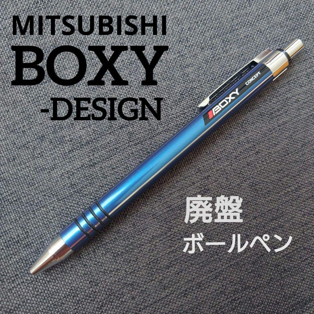 三菱鉛筆BOXY-DESING 506BXN 廃盤ボールペン
