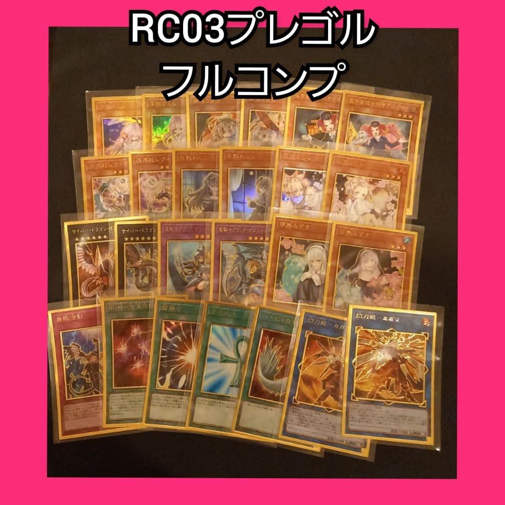 遊戯王 レアコレ3 RC03 収録 プレミアムゴールドレア フルコンプセット