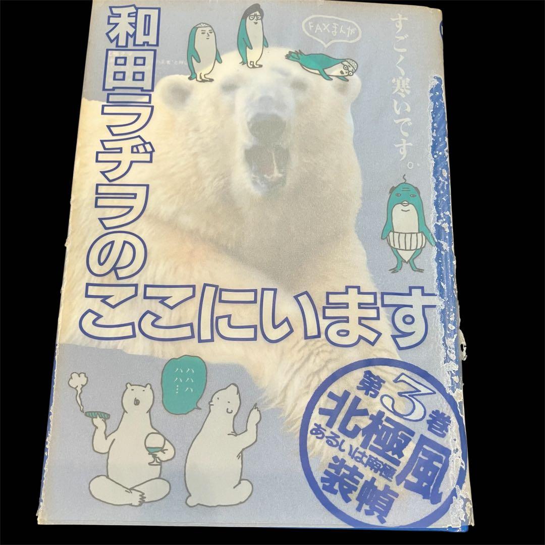 漫画　和田ラヂヲのここにいます 1〜8巻まとめ売り　➕　スカの群れ　セット