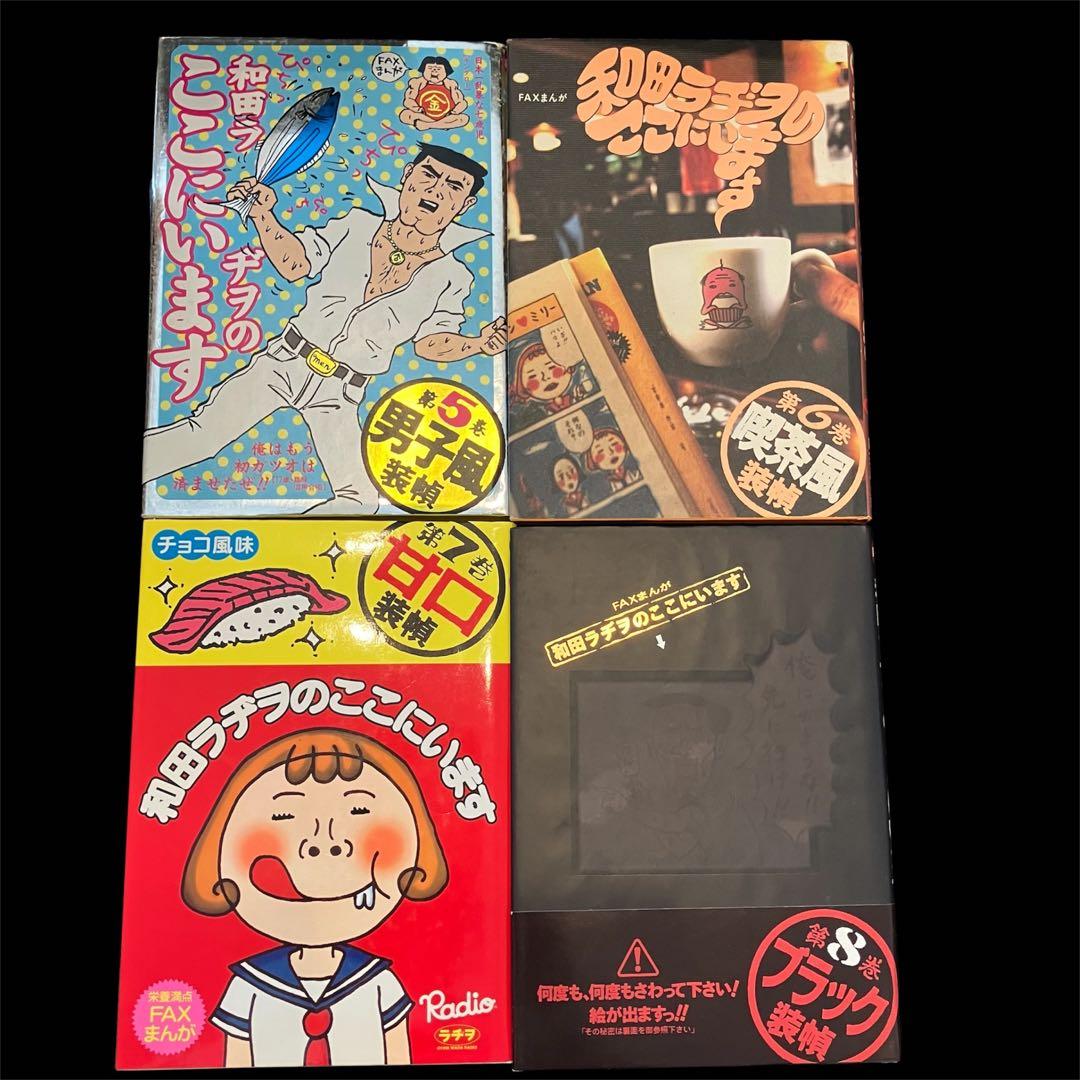 漫画　和田ラヂヲのここにいます 1〜8巻まとめ売り　➕　スカの群れ　セット