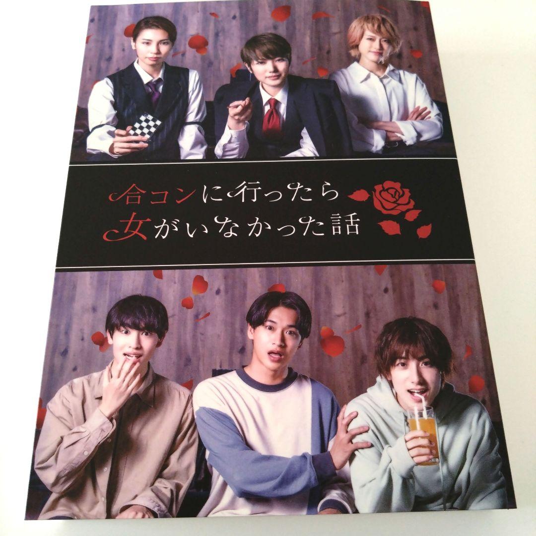 合コンに行ったら女がいなかった話　3枚組　Blu-ray ブルーレイ