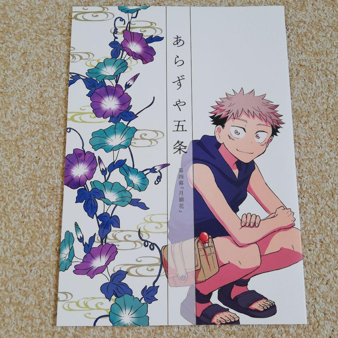 呪術廻戦 同人誌[あらずや五条]シリーズ 全年齢 - メルカリ