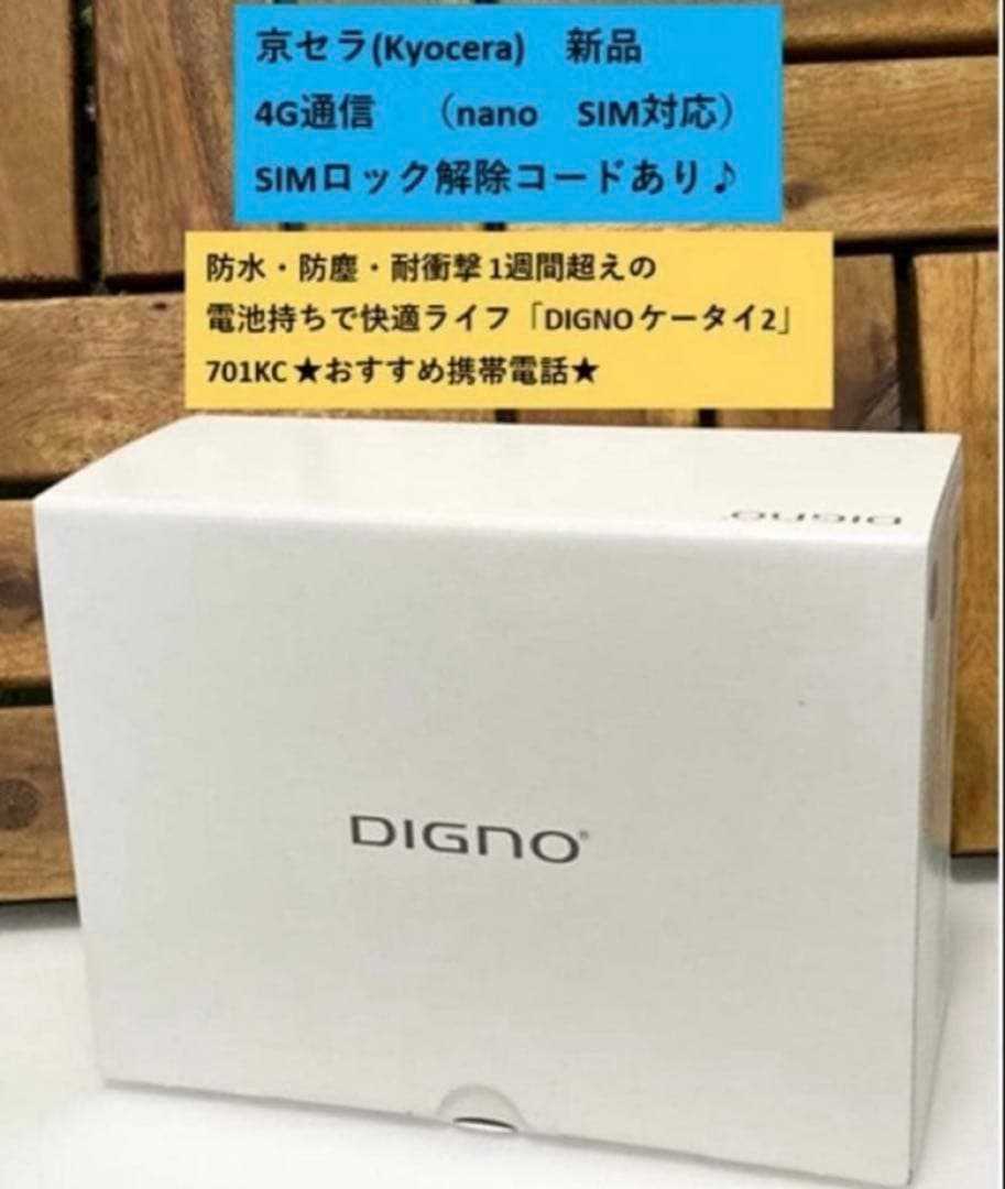 新品 未使用品 SIMフリー DIGNO ケータイ2 701KC ソフトバンク⭐︎ DIGNO 【新品未使用品】 SIMフリー ケータイ2 701KC 京セラ 4G 携帯