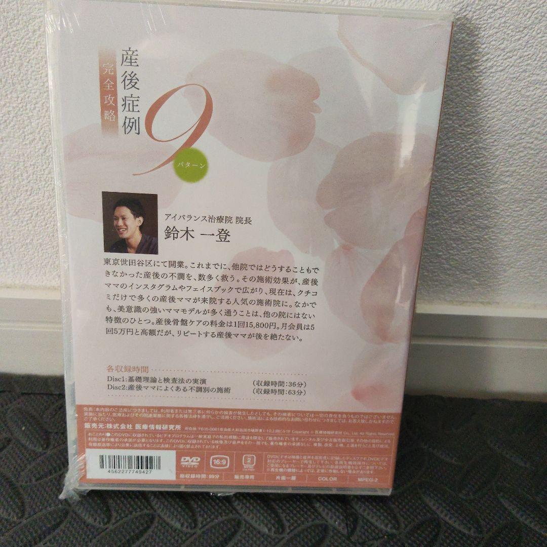 お値下げ！新品　産前後完全施術 症例　DVD　ケア