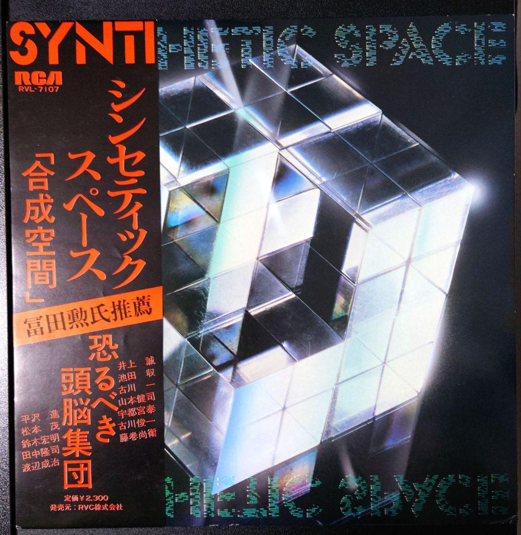 V.A. 平沢進 1978年 シンセティック・スペース 帯付 RVL-7107 V.A. 平沢進 1978年 シンセティック・スペース 帯付 RVL-7107