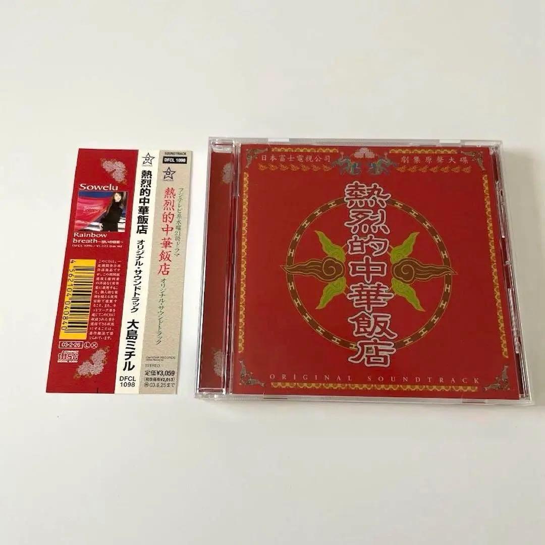 【レア】熱烈的中華飯店　オリジナル・サウンドトラック 大島ミチル Amazon.co.jp: 熱烈的中華飯店: ミュージック